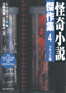 怪奇小説傑作集〈4〉【新版】 フランス編 - G・アポリネール 他