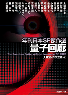 量子回廊 年刊日本SF傑作選 - 大森望／日下三蔵 編｜東京創元社