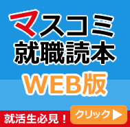 マスコミ就職読本 WEB版