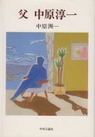 中原淳一 その他