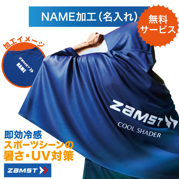 今なら無料マーキング】 ザムスト zamst COOL SHADER (冷感ポンチョ