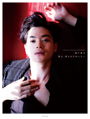 瀬戸康史アーティストブック『僕は、僕をまだ知らない』｜ワニブックス