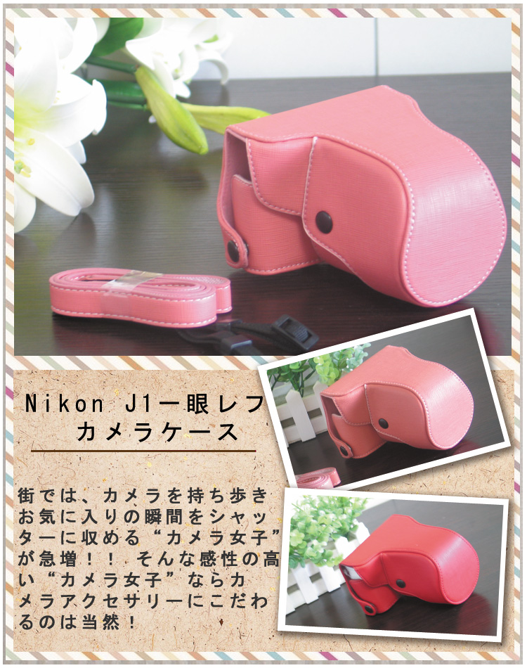 Nikon ニコンJ1/J2用PUレザー一眼レフカメラケース/ カバー 可愛い