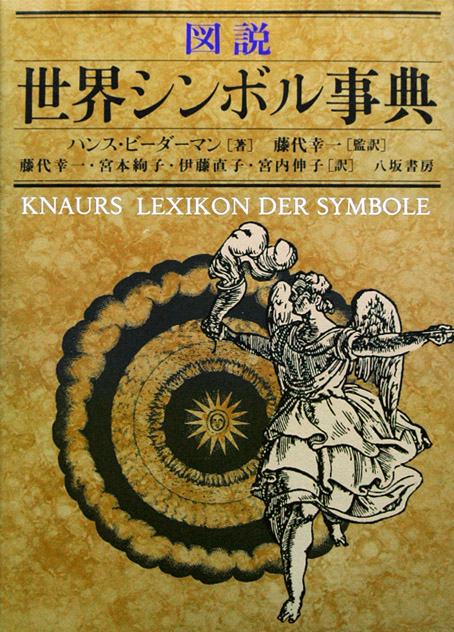 八坂書房:書籍詳細:図説 世界シンボル事典