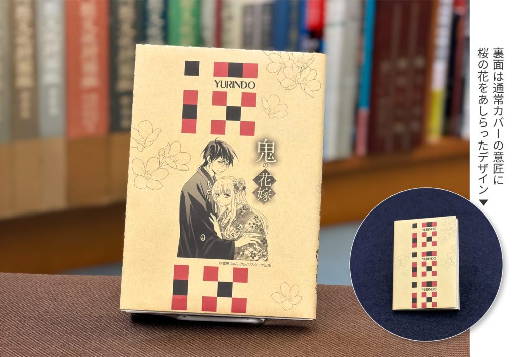 鬼の花嫁』8巻 有隣堂限定特典ブックカバー