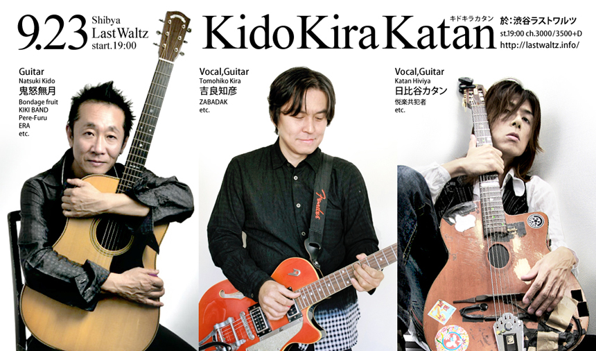 9月23日 渋谷・Last Waltz「キドキラカタン 鬼怒無月×吉良知彦×日比谷