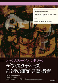 オックスフォード・ハンドブック デフ・スタディーズ ろう者の研究