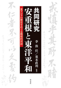 共同研究 安重根と東洋平和 - 株式会社 明石書店