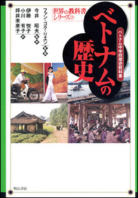 ベトナムの歴史 - 株式会社 明石書店