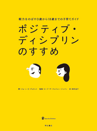 親力をのばす0歳から18歳までの子育てガイド ポジティブ・ディシプリン