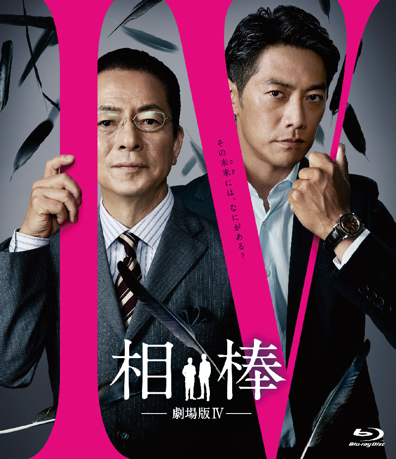 相棒-劇場版IV-