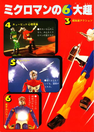 ミクロマン大図鑑（TVマガジンカラーブック2）