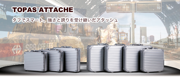 リモワ トパーズ アタッシェ：RIMOWA TOPAS ATTACHE