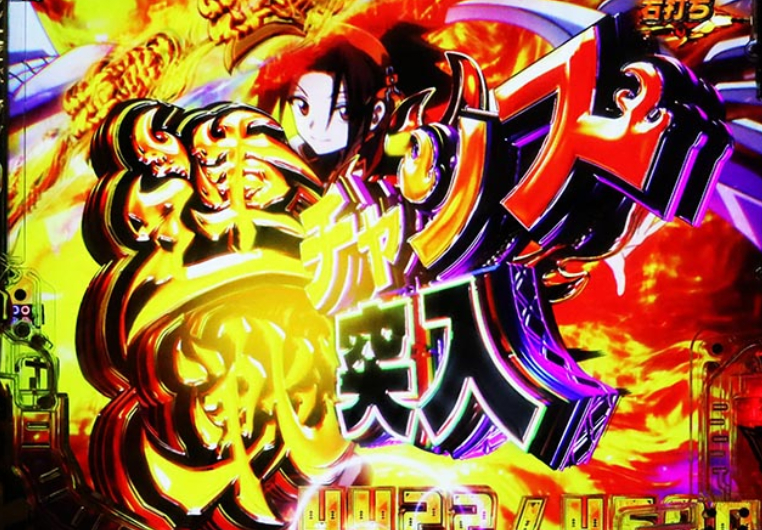 なべ太郎 スマパチ シャーマンキング eシャーマンキング でっけぇえな