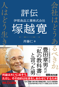会社はどうあるべきか。人はどう生きるべきか。――評伝 伊那食品工業