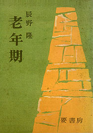 印象と追憶 著者 辰野 隆 印象と追憶(辰野隆著) / 古本倶楽部株式会社