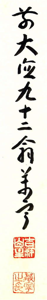 茶掛一行書 白珪尚可磨はっけいなおみがくべし 丹羽万寧 大徳寺派下