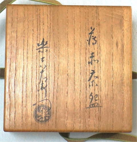 鵬雲斎 抹茶碗抹 おとずれ 楽吉左衛門惺入【茶道具からき】全国に通販