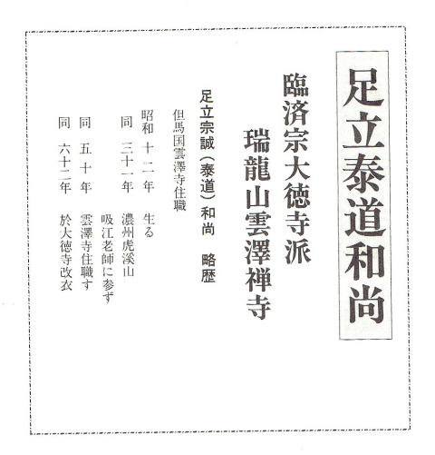 茶掛 一行書 開門多落葉 もんをあければ らくようおおし足立泰道