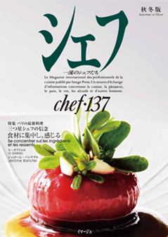 シェフ - フランス料理・イタリア料理を中心とした技術知識専門誌
