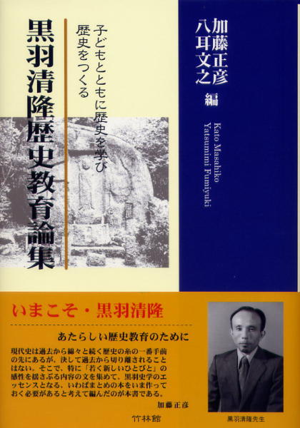 絶版】黒羽清隆歴史教育論集 子どもとともに歴史を学び、歴史をつくる
