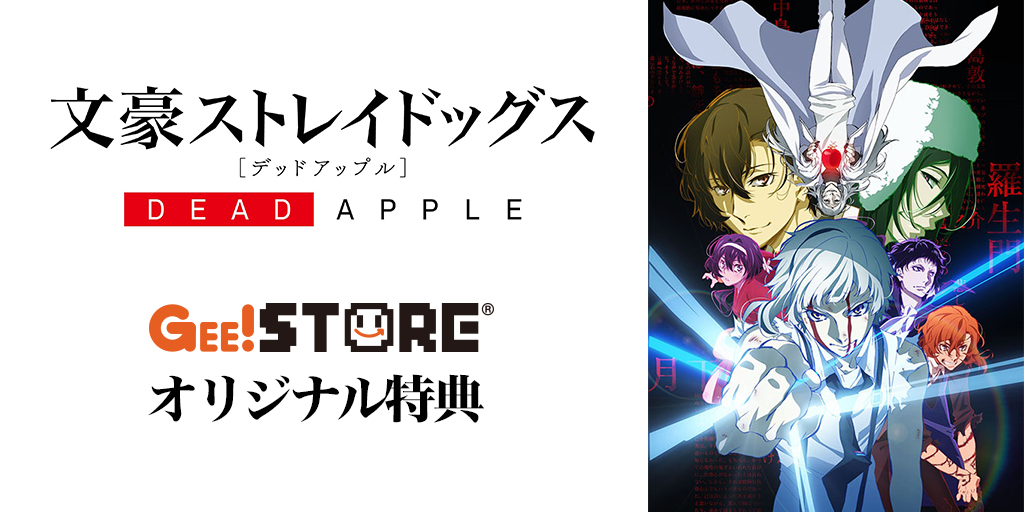 文豪ストレイドッグス DEAD APPLE（デッドアップル）』 Blu-ray＆DVD