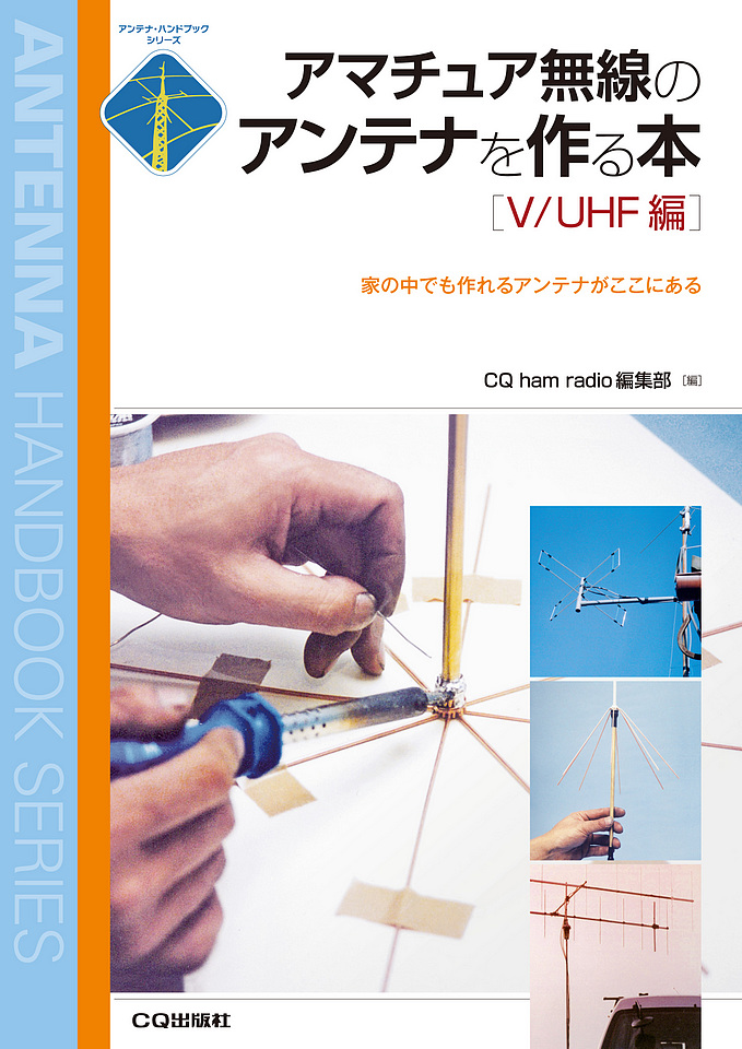 アマチュア無線のアンテナを作る本[V/UHF 編]