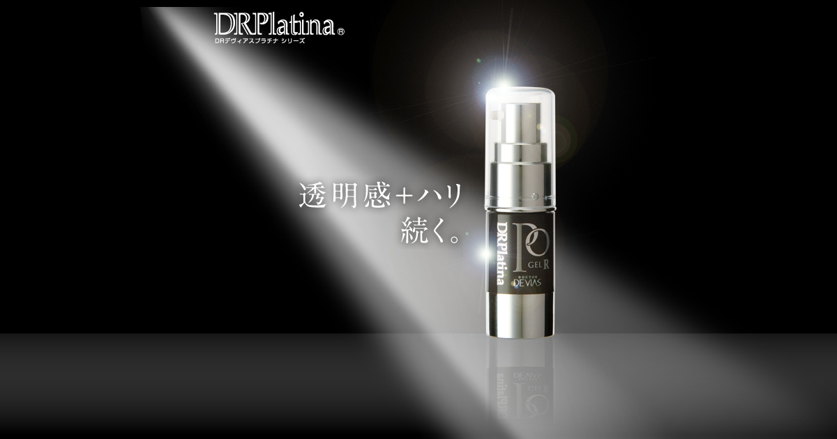 スペシャリティ プラチナPOゲル｜ドクターデヴィアス化粧品