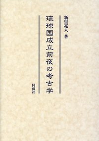琉球国成立前夜の考古学 - 株式会社 同成社 考古学・歴史・特別支援