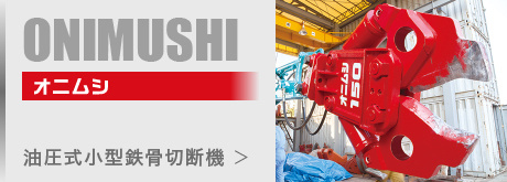 高千穂工業有限会社｜解体重機用アタッチメントメーカー「オオスミ