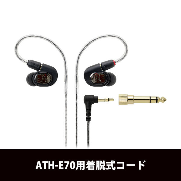 audio-technica ATH-E70用着脱コード – e☆イヤホン