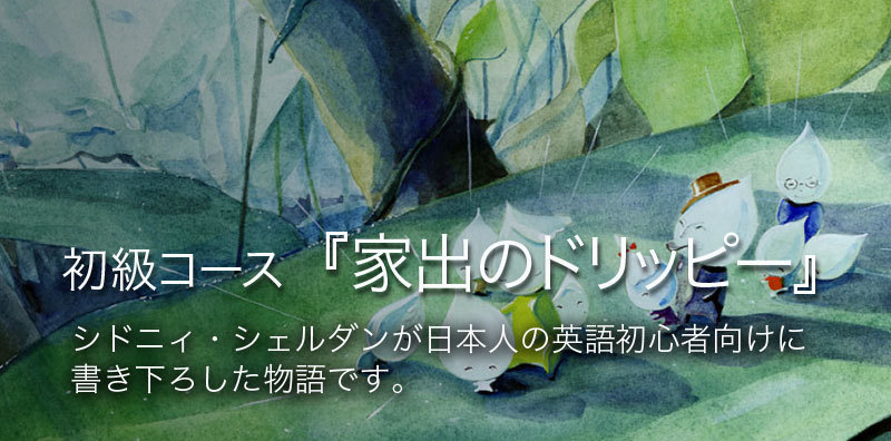 イングリッシュ・アドベンチャー - 英語の勉強・学習なら - 英語教材の