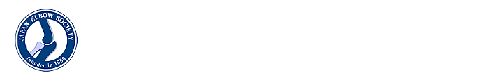 役員・評議員・名誉会員・功労会員 | 一般社団法人日本肘関節学会