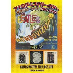アナログ・ミステリー・ツアー 世界のビートルズ 1967-1970 湯浅学 著