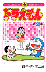 未収録作品スペシャル ドラえもん