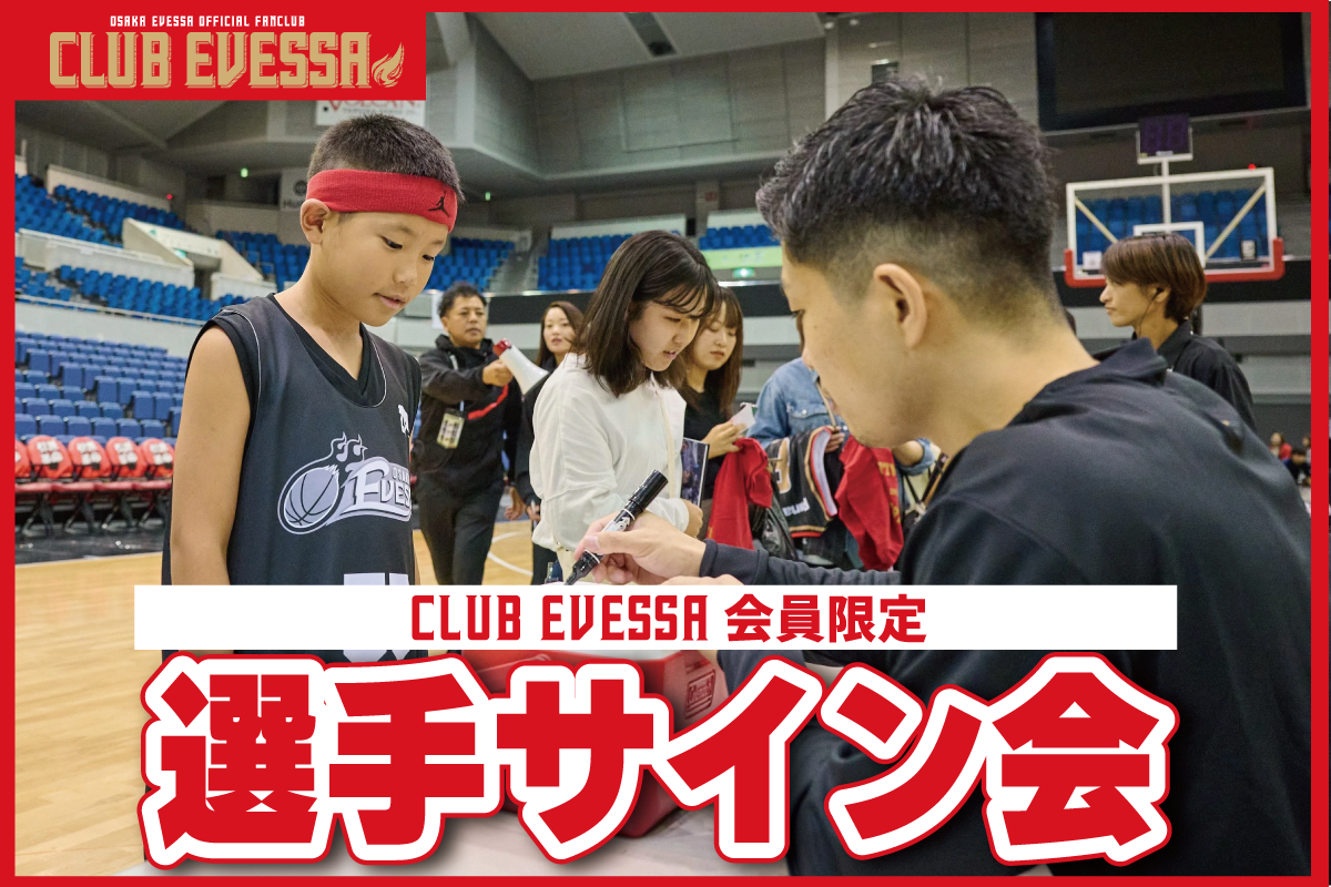 2025-26シーズン CLUB EVESSA有料会員限定「選手サイン会」開催決定
