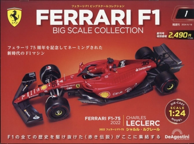 デアゴスティーニ、広島県で『フェラーリF1ビッグスケールコレクション