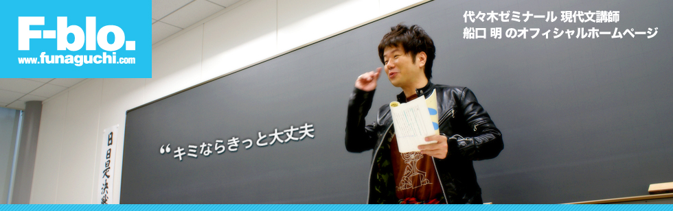 代々木ゼミナール現代文講師 船口明のオフィシャルサイト 