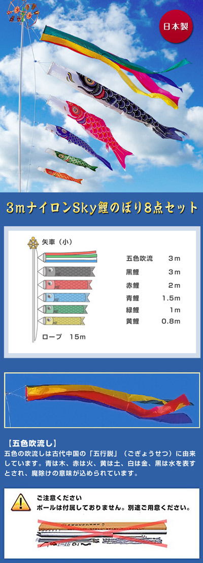 3mナイロンSky鯉のぼり8点セット｜人形の伏見屋