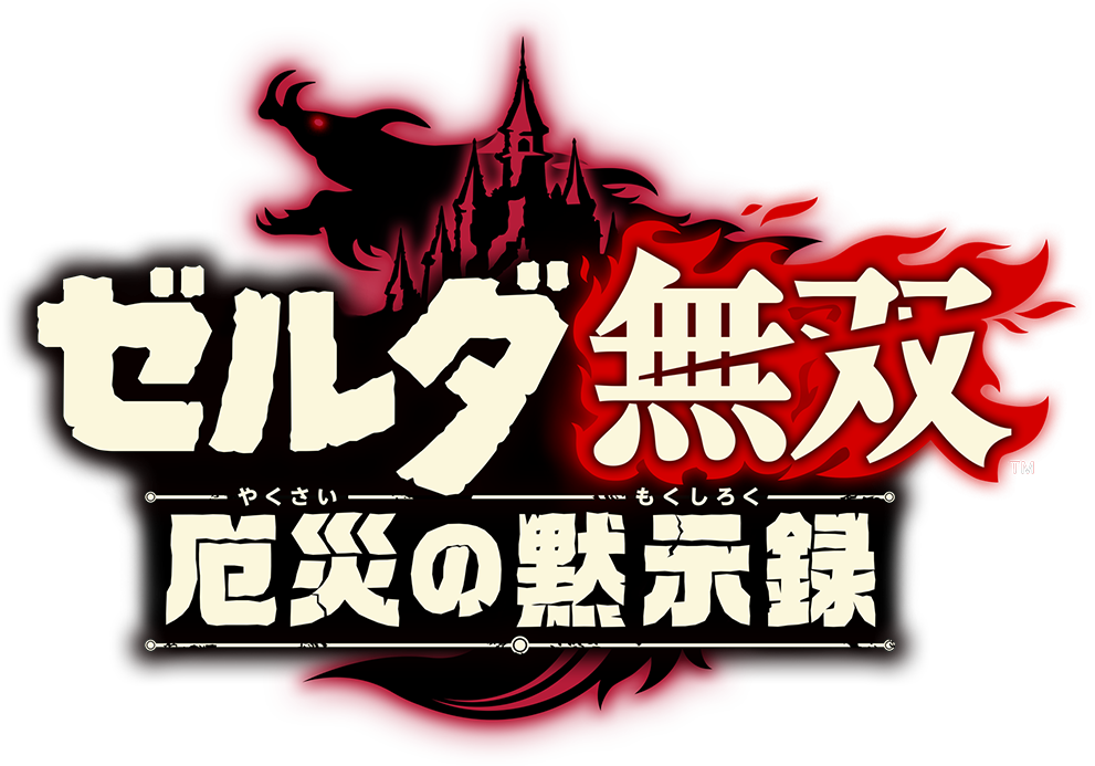 ゼルダ無双 厄災の黙示録
