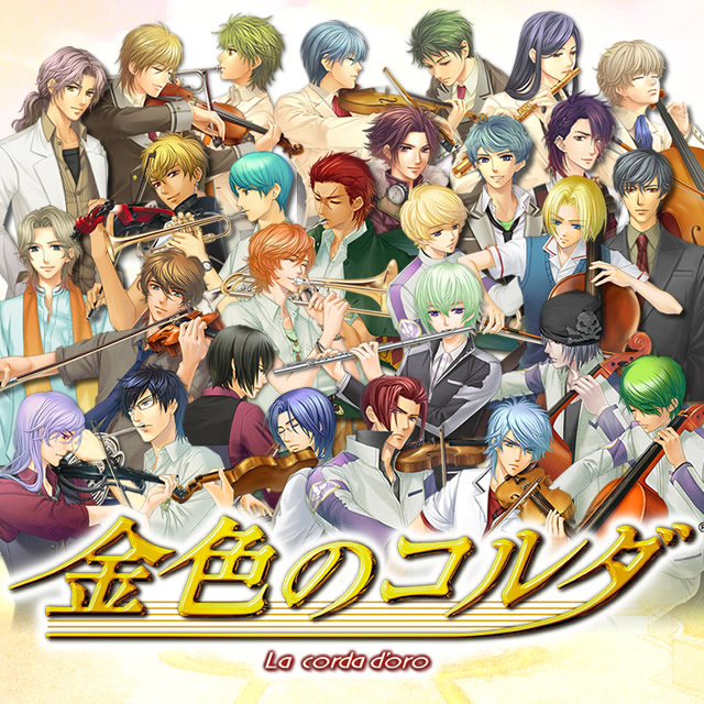 金色のコルダ 10周年記念