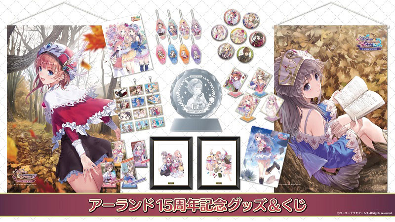 アーランド」シリーズ15周年を記念したグッズ＆くじの販売開始 岸田