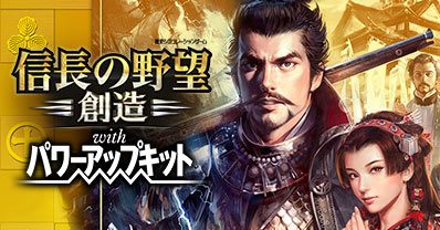 信長の野望・創造 with パワーアップキット | Nintendo Switch™版