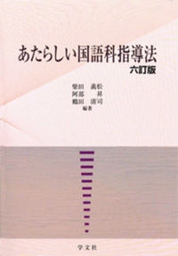 あたらしい国語科指導法－六訂版 - 株式会社 学文社 学術書・研究書