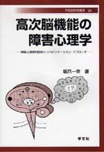 高次脳機能の障害心理学 - 株式会社 学文社 学術書・研究書・大学