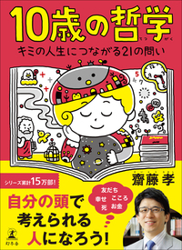 10歳の哲学 キミの人生につながる21の問い - 幻冬舎edu