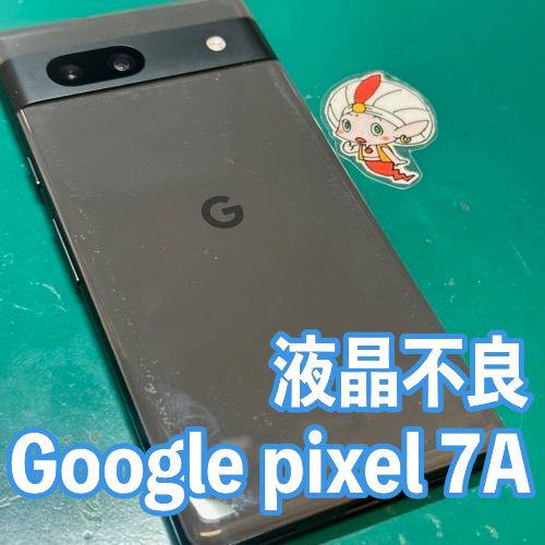 国立市からのお客様 Google Pixel 7a｜液晶不良による画面交換修理