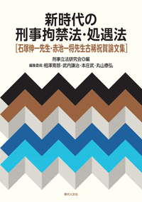 新時代の刑事拘禁法・処遇法 - 現代人文社