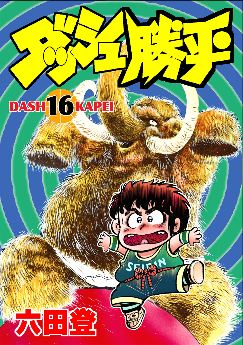 ダッシュ勝平(16) ｜ 六田登 | ゴマブックス