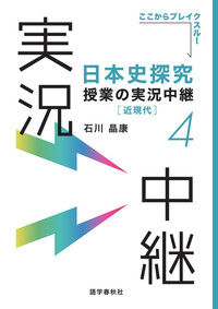 日本史探究授業の実況中継(4) - 語学春秋社 『実況中継』シリーズほか